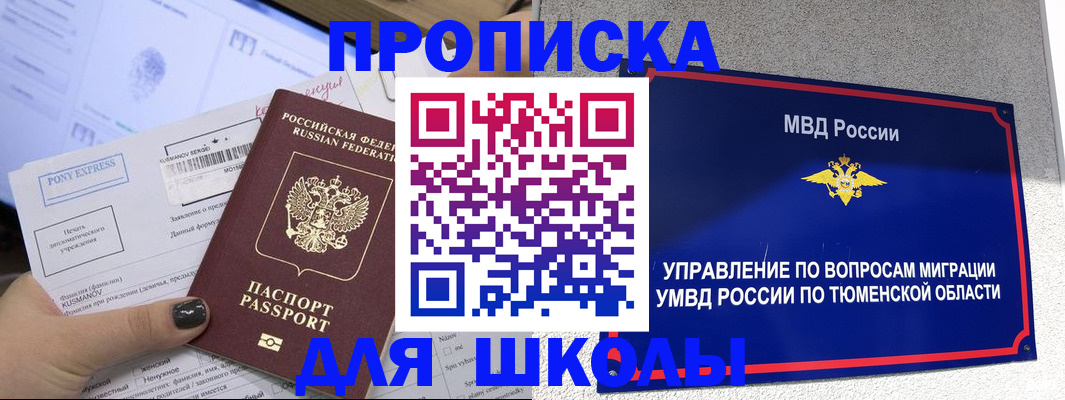 прописка для школы в Тульской области
